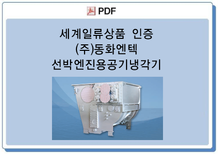 (주)동화엔텍 이미지