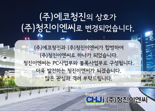 (주)청진 이미지