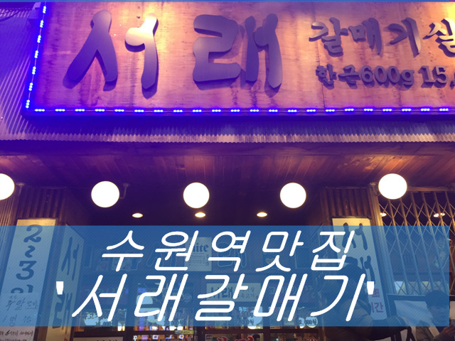 서래갈매기부속고기 이미지