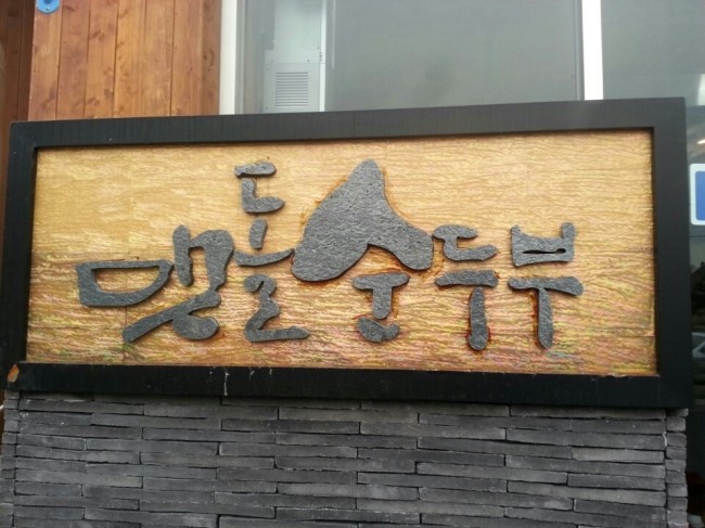 맷돌순두부 이미지