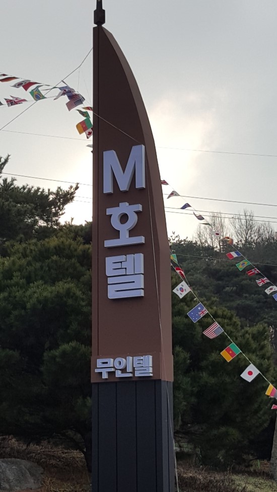 엠무인호텔 이미지
