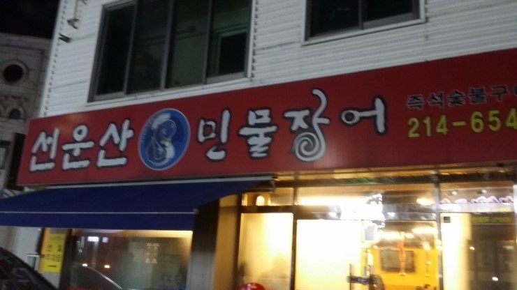 선운산민물장어 이미지