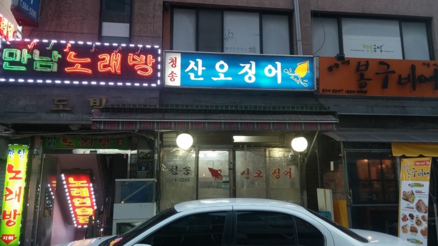 청송닭집 이미지