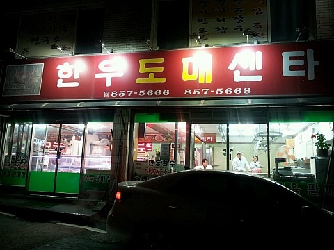 안동한우도매센터 이미지