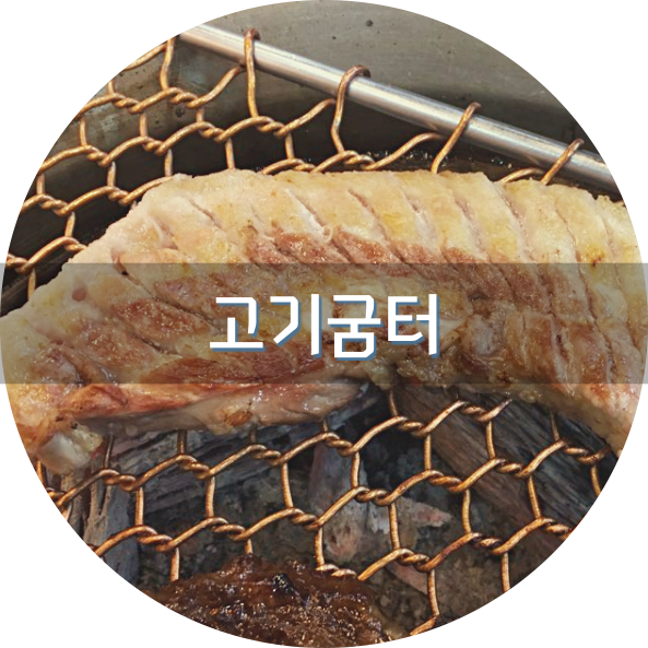 화로굼터 이미지