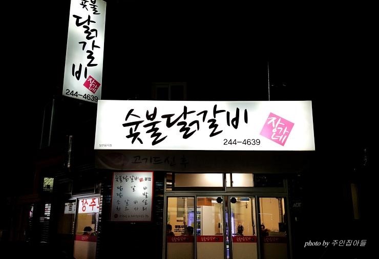 장가네숯불닭갈비본점 이미지