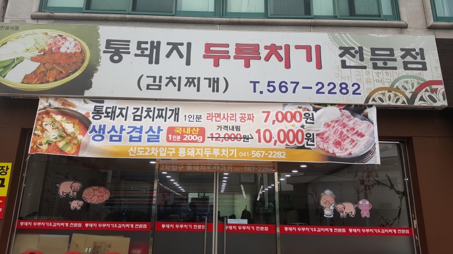 통돼지두루치기 이미지