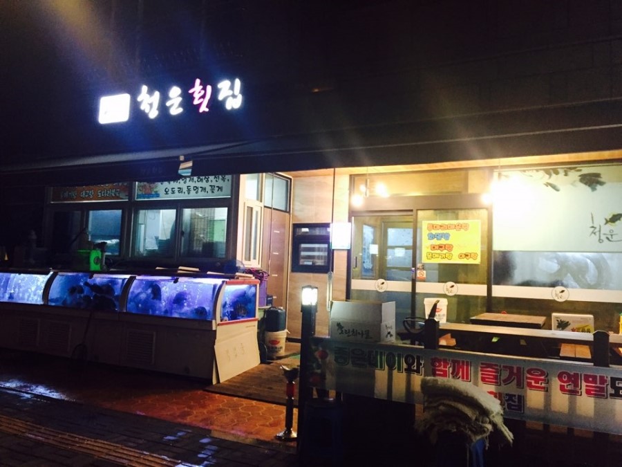 청운횟집 이미지