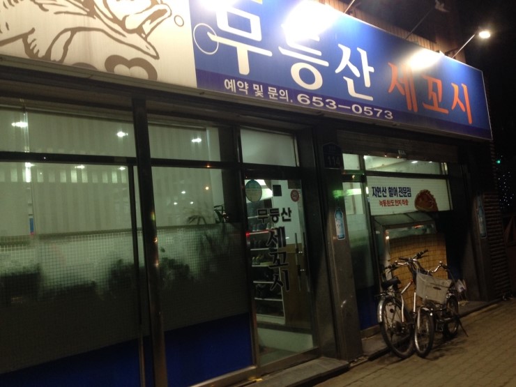 무등산세꼬시 이미지