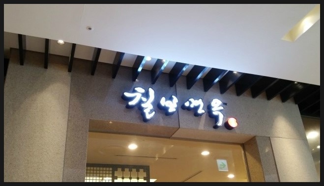 칠보면옥 이미지