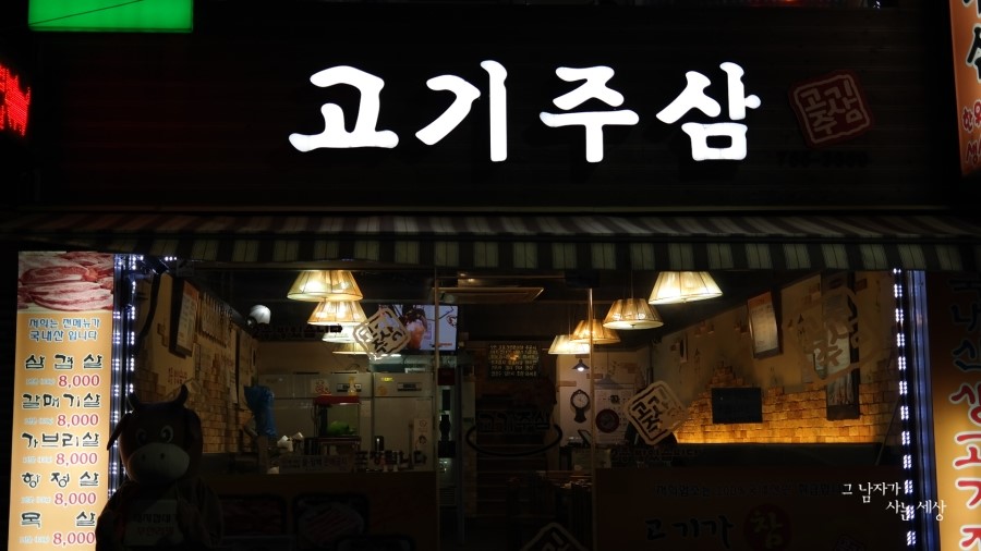 고기주삼 이미지