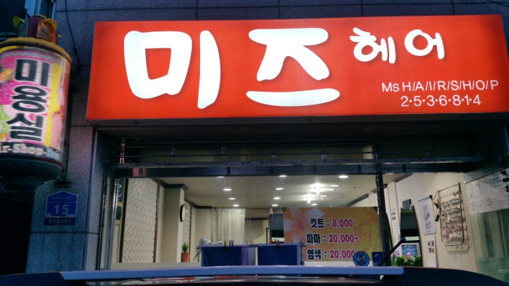 미즈헤어샵 이미지
