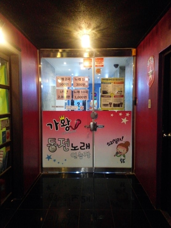 가왕노래연습장 이미지