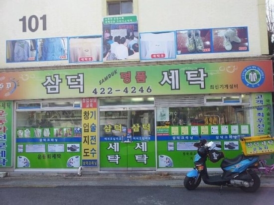 드림세탁소 이미지