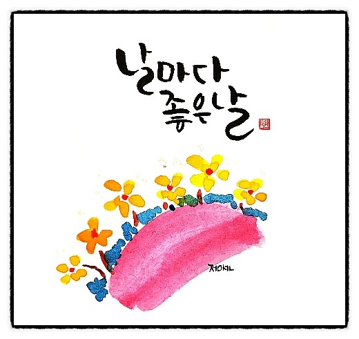 날마다좋은날 이미지