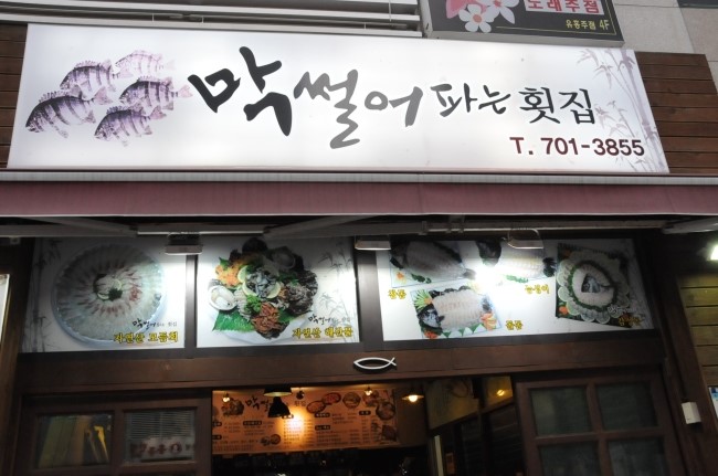 썰어파는횟집 이미지