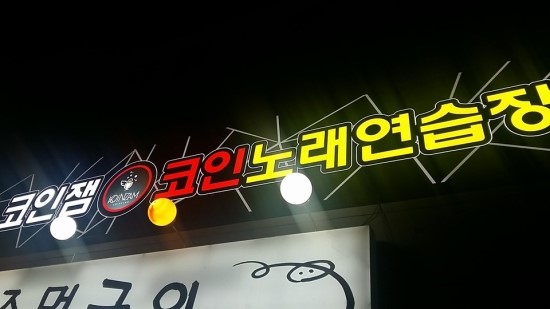 코인잼노래연습장 이미지