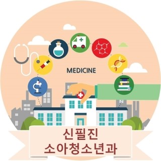 신필진소아청소년과의원 이미지
