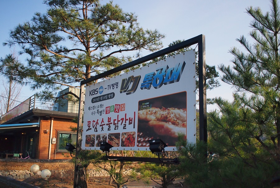 춘천명가숯불닭갈비 이미지