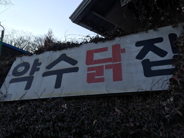 약수닭집 이미지