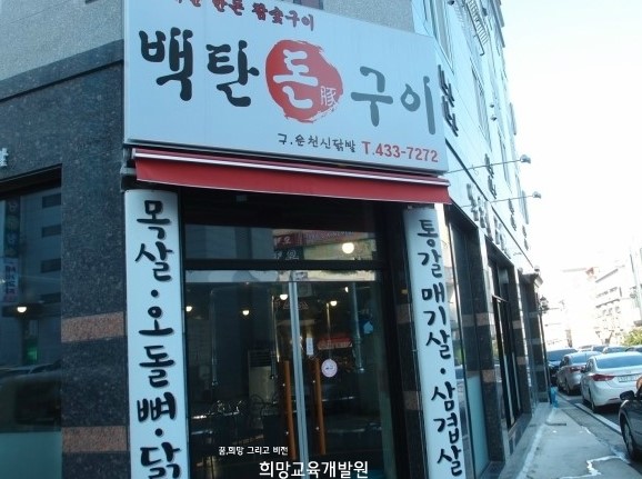 백탄돈구이 이미지