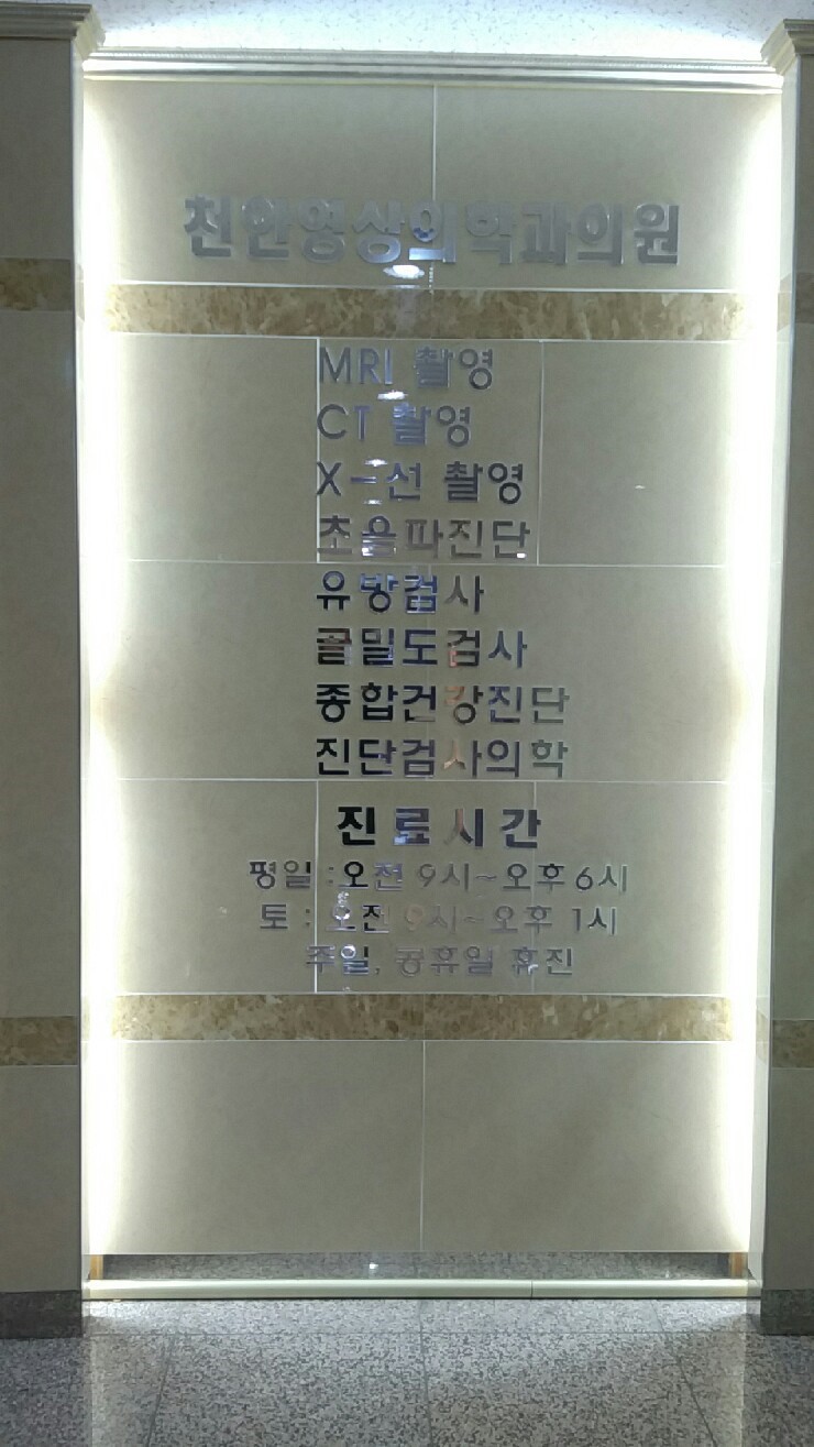 천안영상의학과의원 이미지
