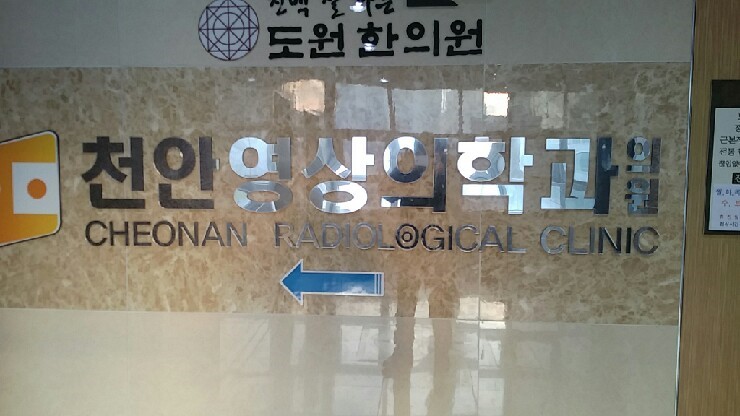 천안영상의학과의원 이미지