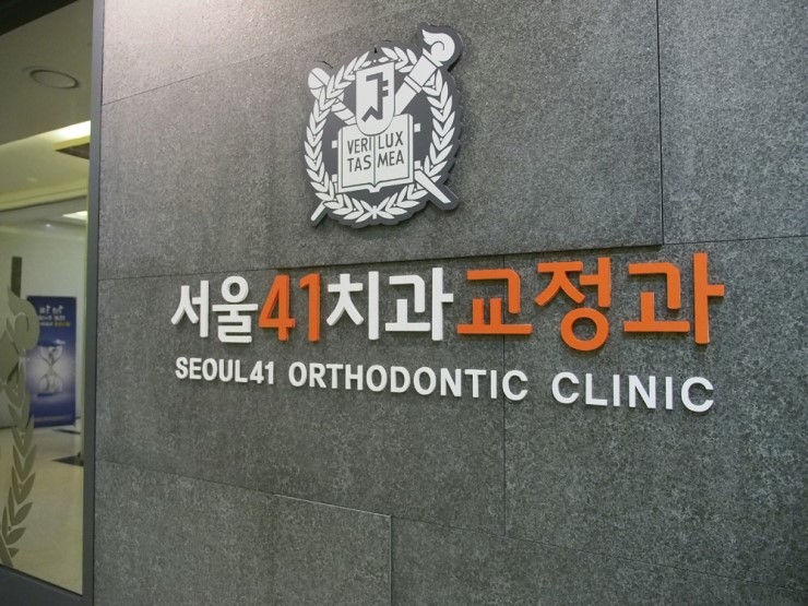 서울41치과교정과치과의원 이미지