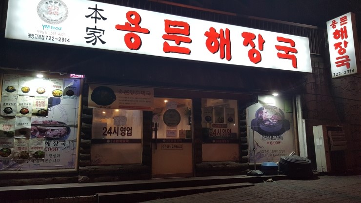 본가 용문해장국 이미지