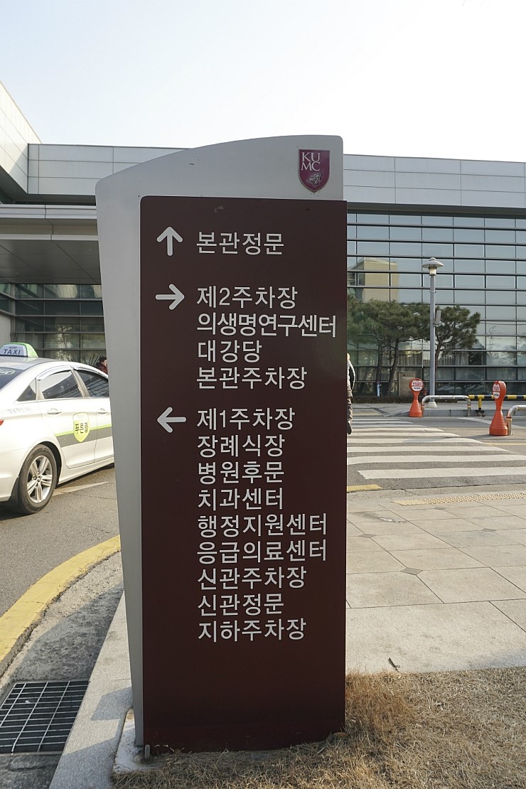 고려대학교의과대학부속구로병원 이미지