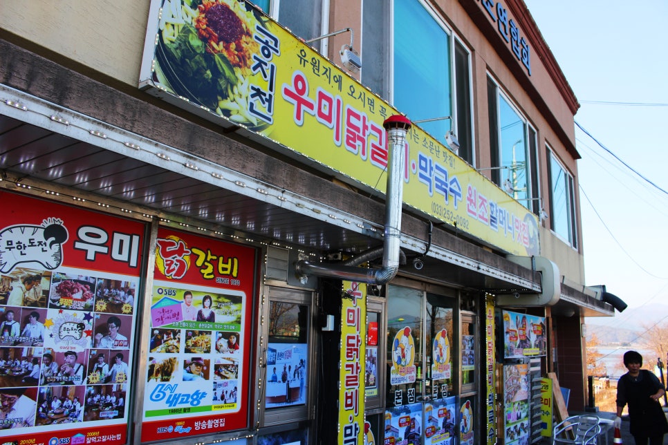 공지천닭갈비 이미지