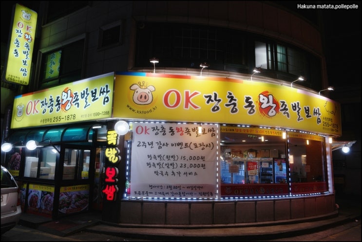 오케이장충동왕족발보쌈 이미지