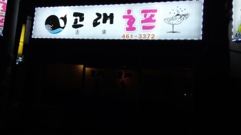 고래호프 이미지