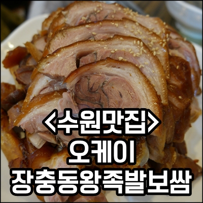 오케이장충동왕족발보쌈 이미지