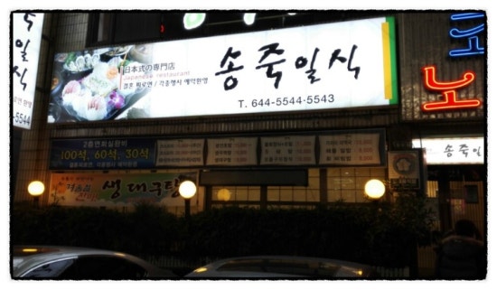 송죽일식 이미지