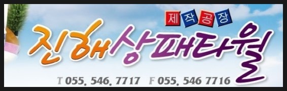진해상패타월 이미지