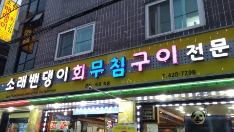 벤뎅이횟집 이미지