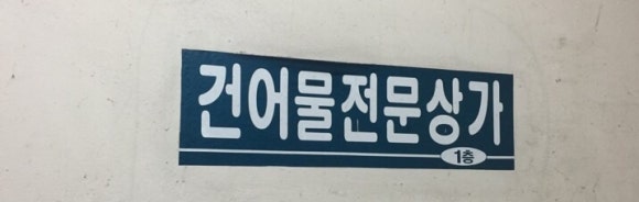 밀양건어물 이미지
