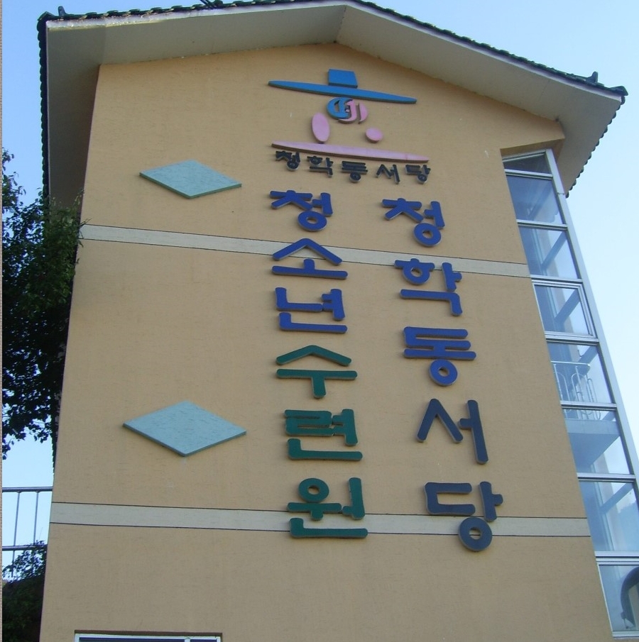 청학동서당청소년수련원 이미지