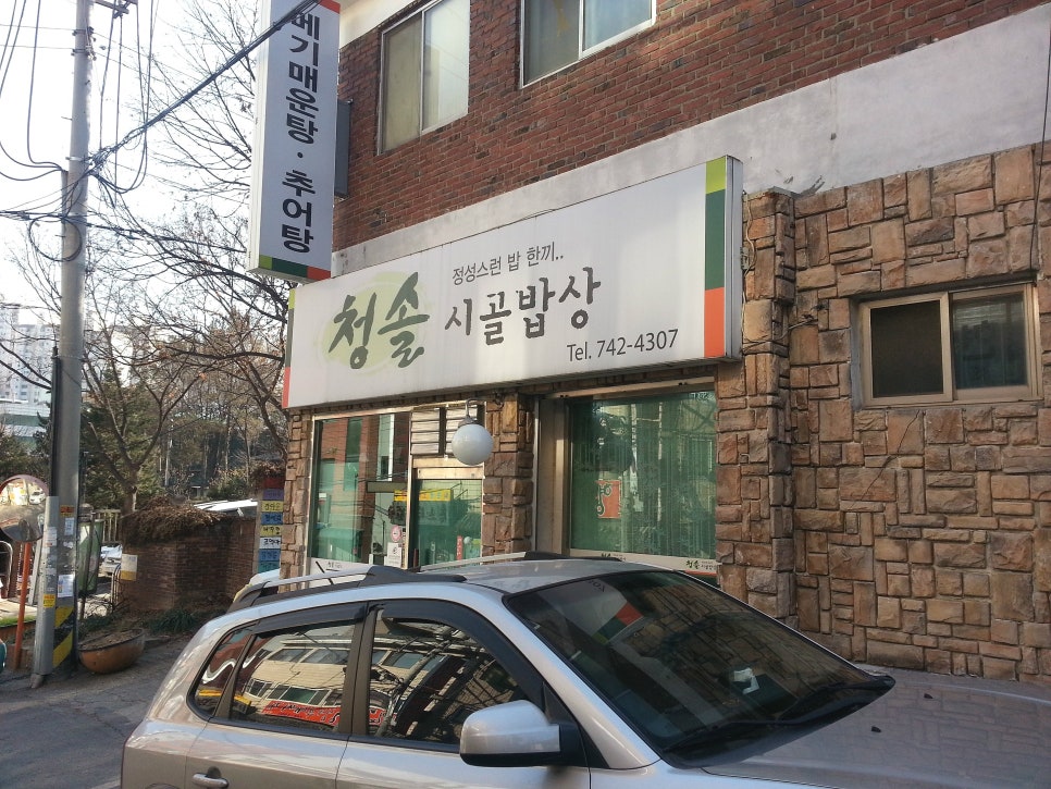 청솔영양탕 이미지
