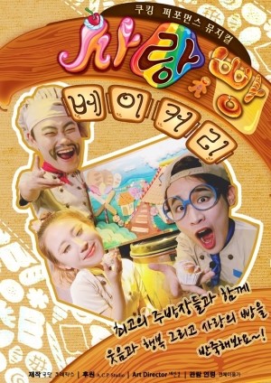빵사랑 베이커리 이미지