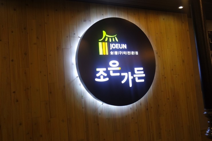 조은갈비 이미지