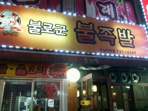 불로군불족발 이미지