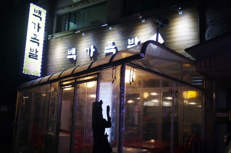 백가족발 이미지