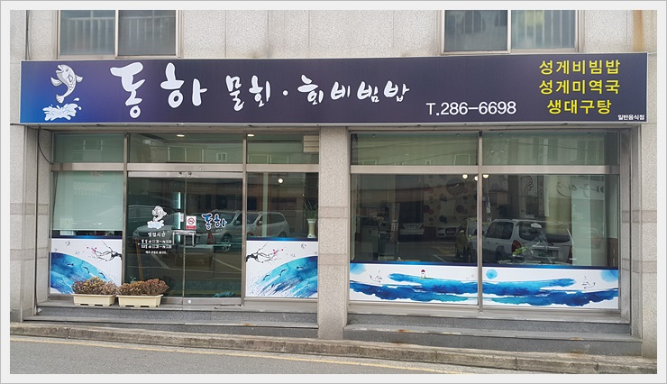 동하물회 이미지