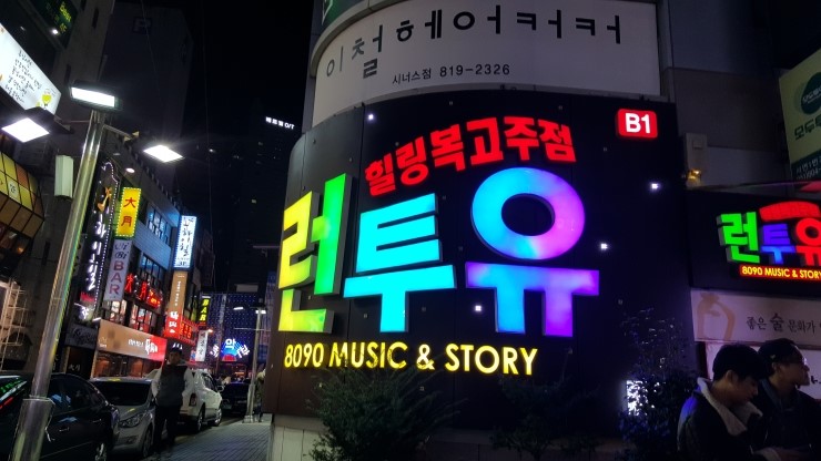 런투유노래주점 이미지
