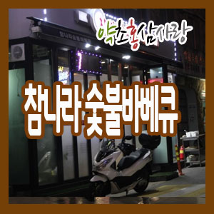 참나라숯불바베큐 이미지