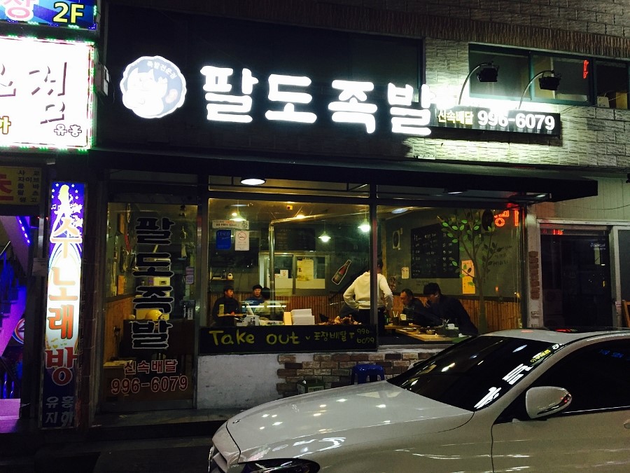 족발자리 이미지
