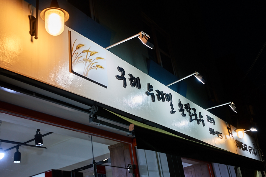 구례우리밀칼국수 이미지