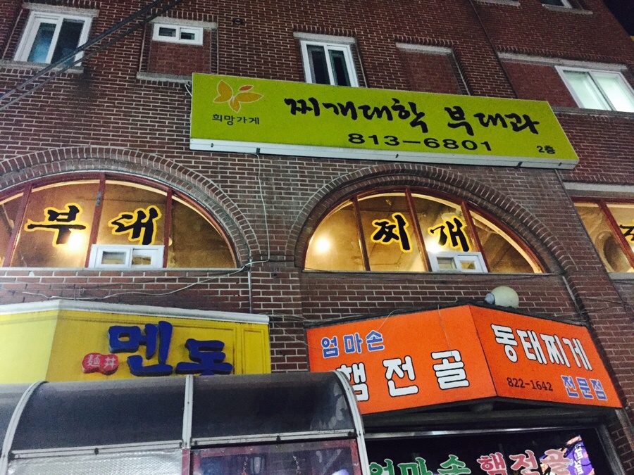 찌개대학 부대과 이미지